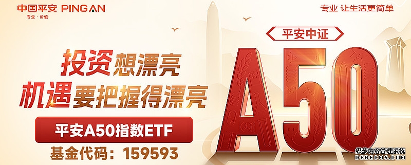 A50ETF华泰柏瑞